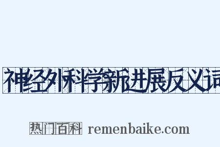 神经外科学新进展反义词是什么意思的图片